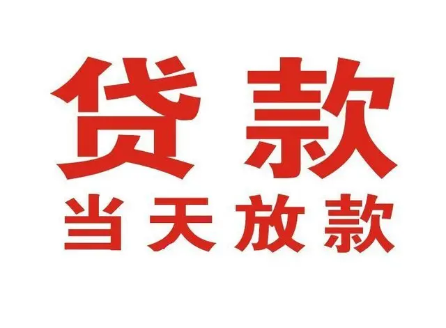 大祥个人借钱|大祥借钱公司|大祥个人周转借款